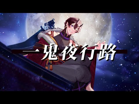 【オリジナル曲】一鬼夜行路【MV / 一鬼青葉】