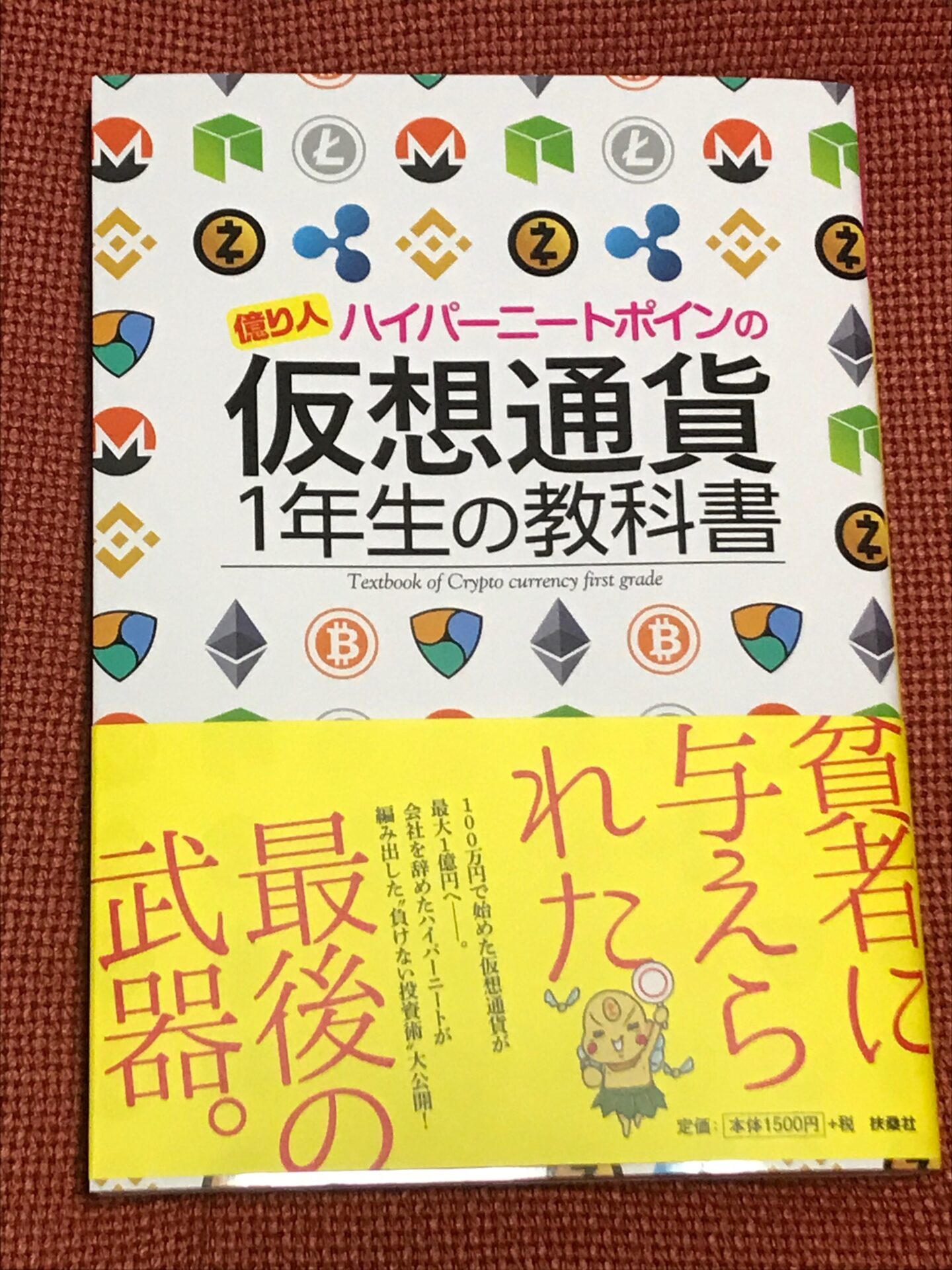 書籍キャラ】仮想通貨の教科書