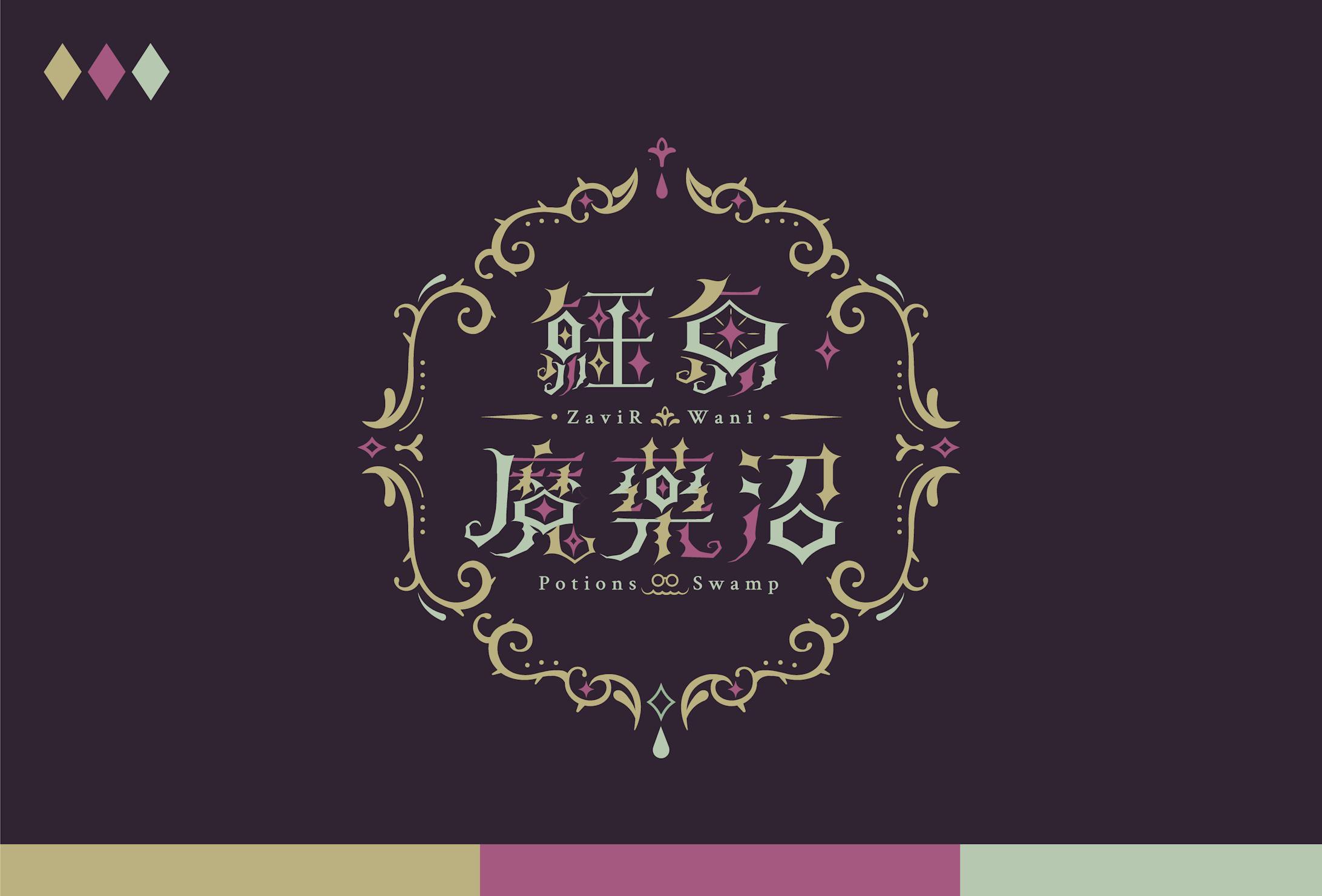 Name Logo｜鱷魚魔藥沼