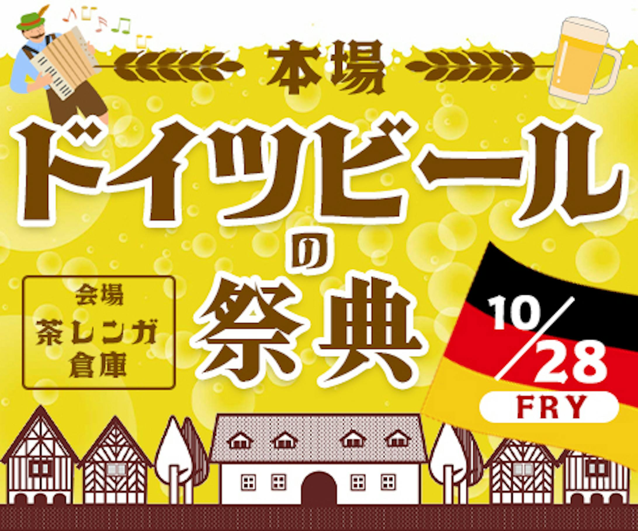 ドイツビールの祭典　バナー広告