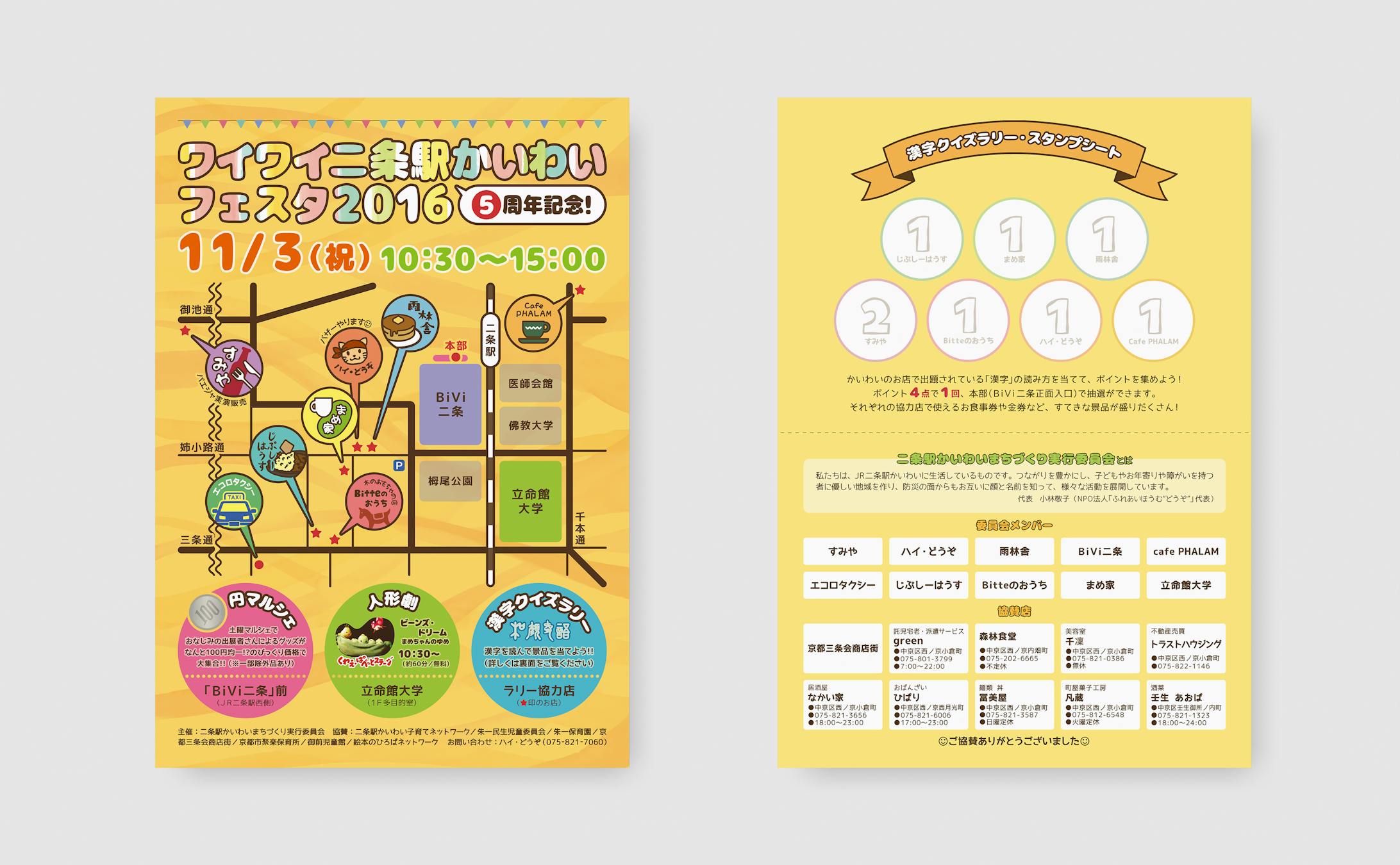 ワイワイ二条駅かいわいフェスタ　チラシ・スタンプシートまとめ-1
