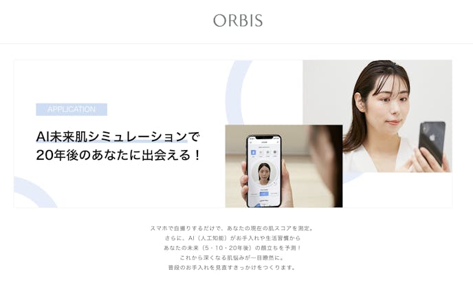 【ORBIS】未来肌シミュレーション PR動画