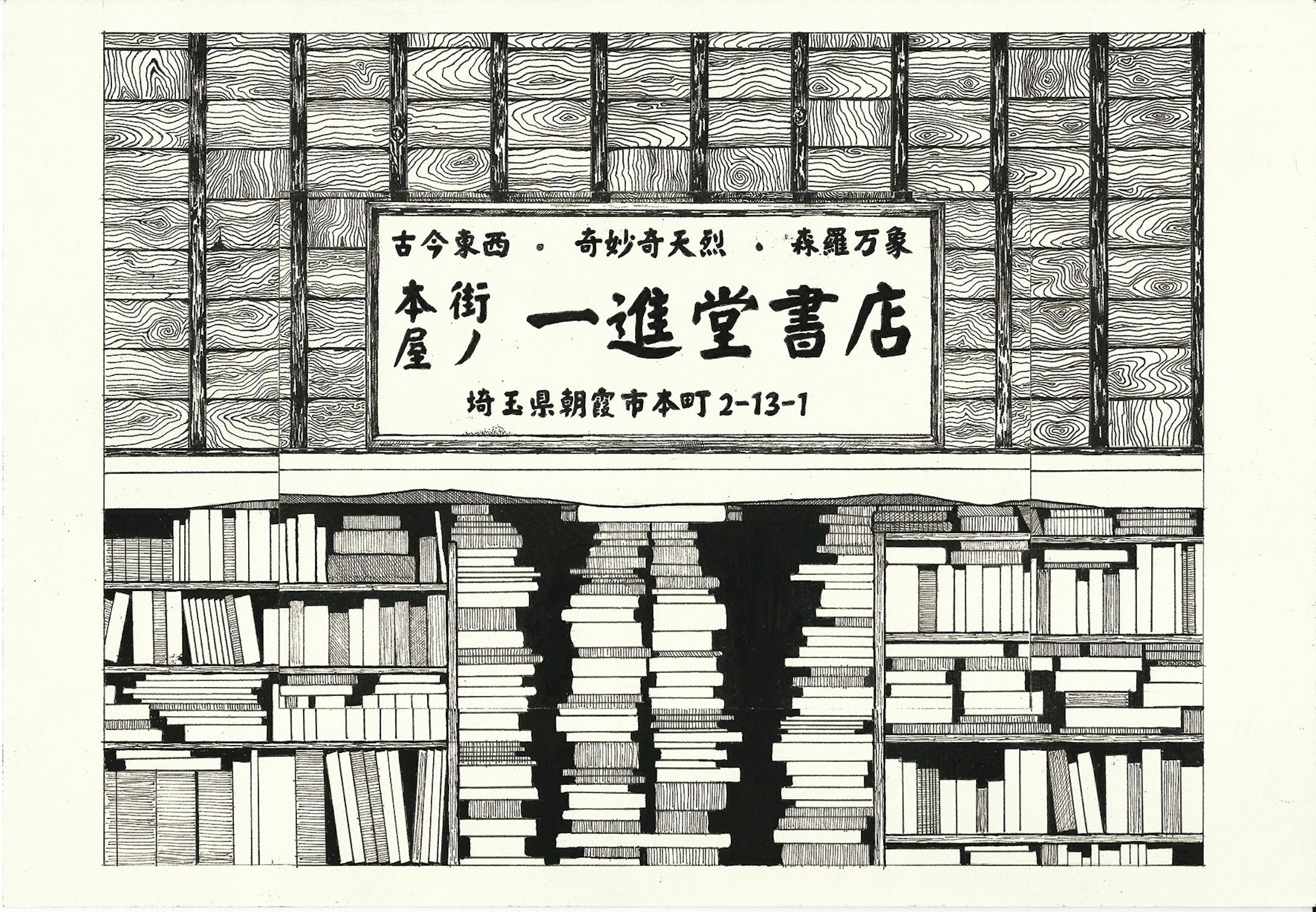 一進堂書店 ブックカバー-1