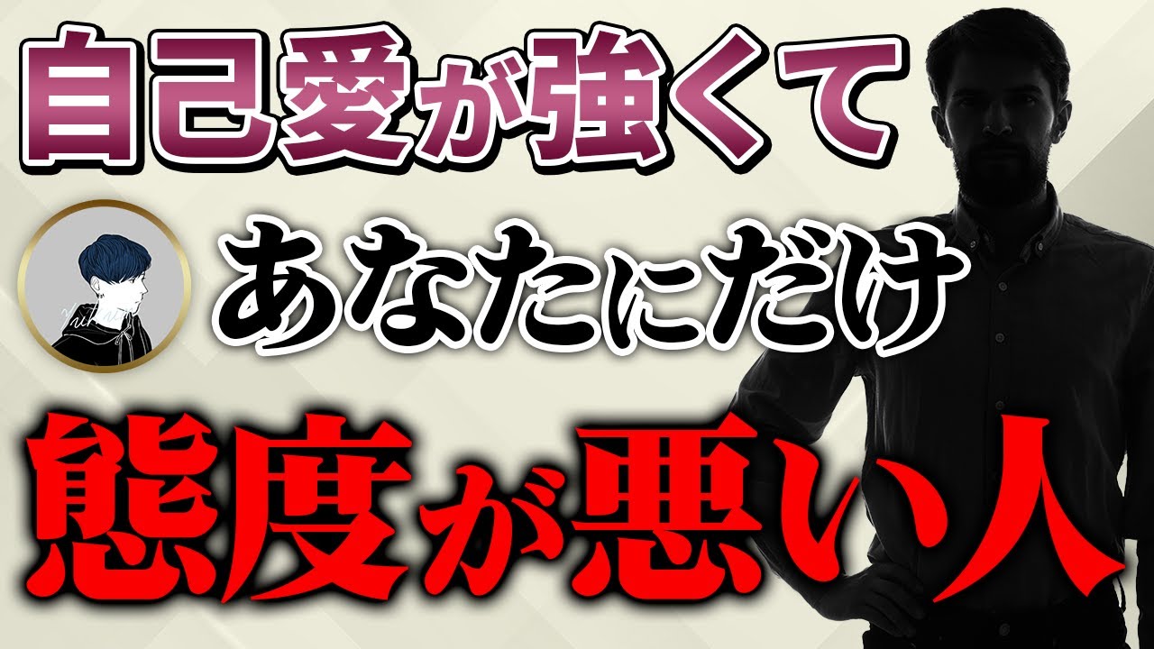 あなた"だけ”に態度が悪い自己愛的な人の３つの心理と対処法