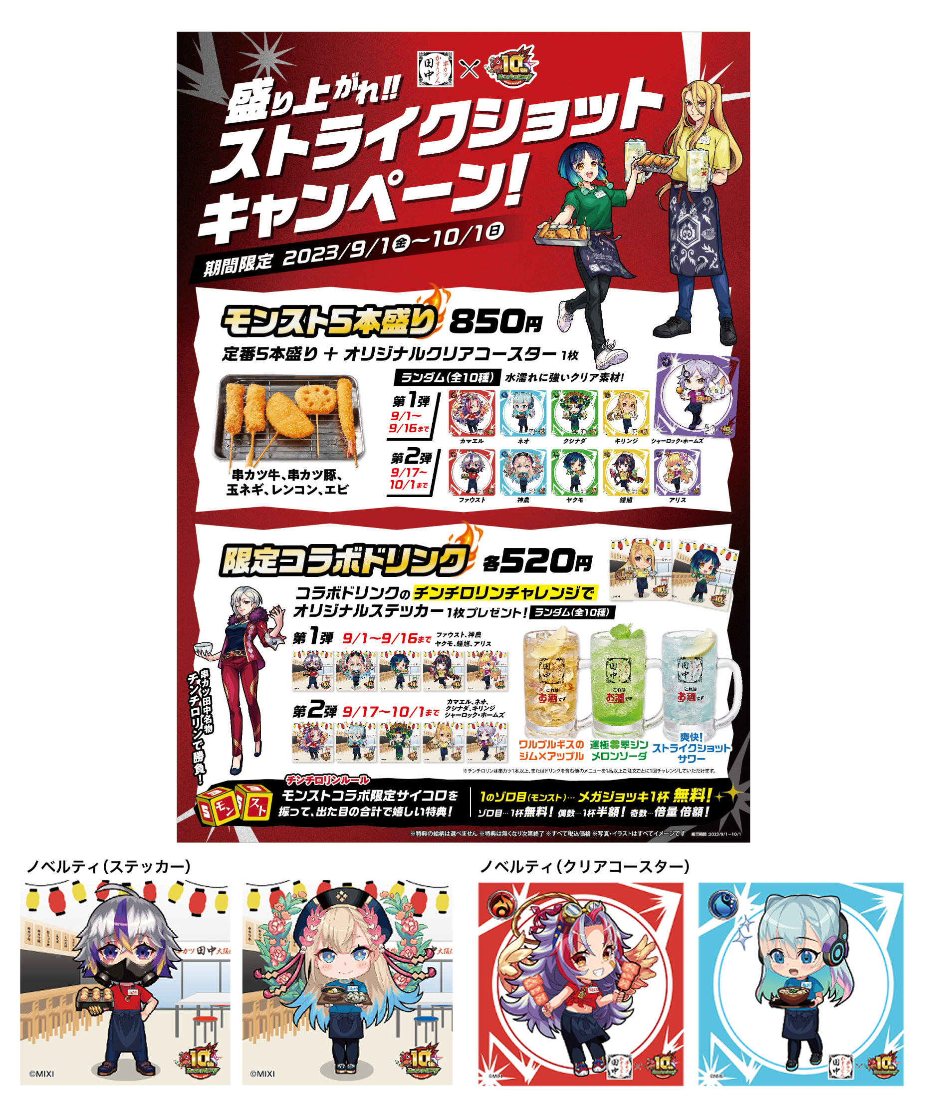串カツ田中_モンスターストライク コラボ用ツール-1