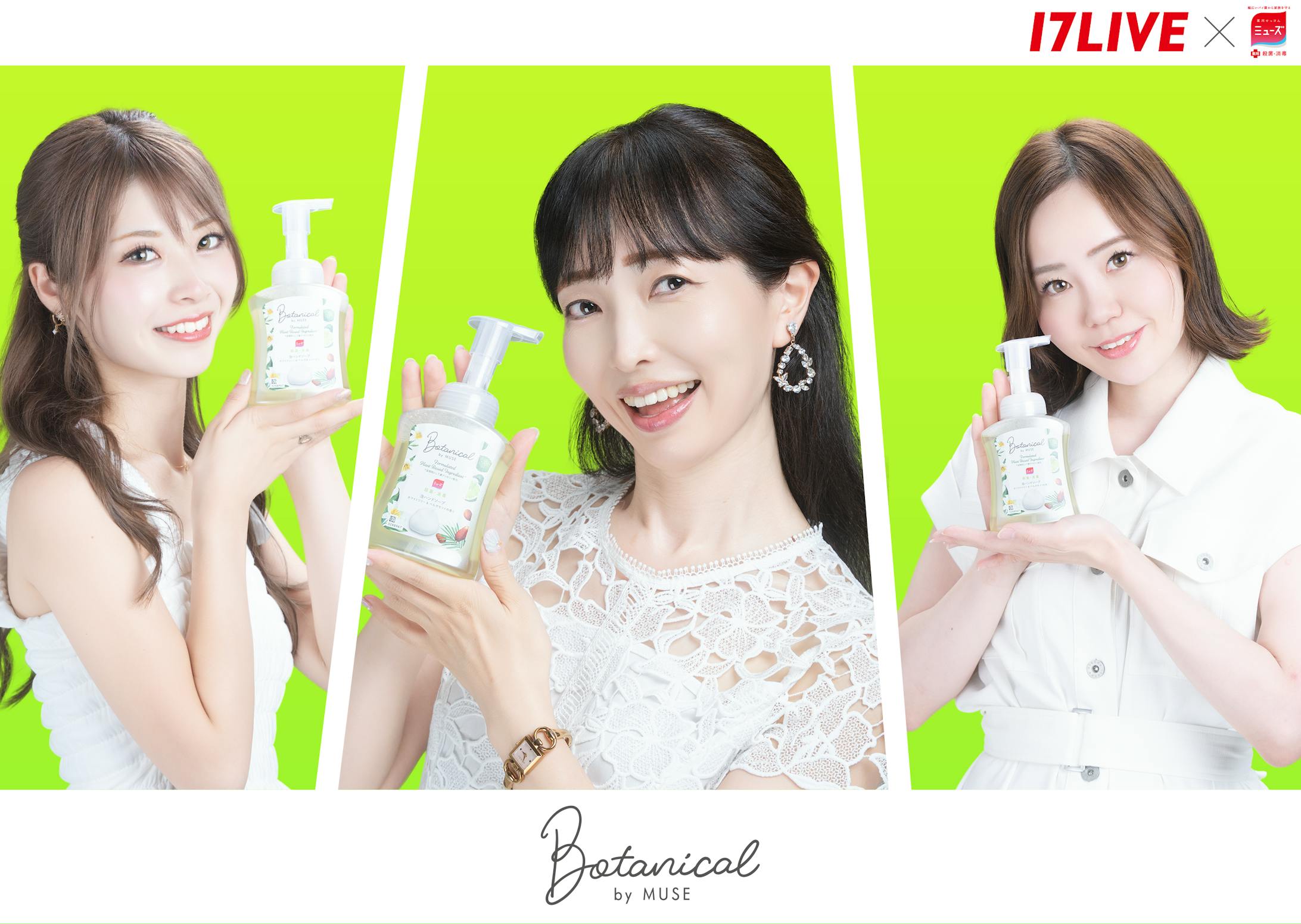 ミューズ 泡ハンドソープ ライブコマースプライズ案件 17LIVE-1