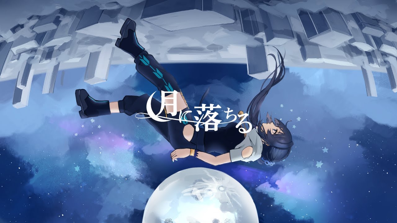 【オリジナル曲】月に落ちる / 小宵