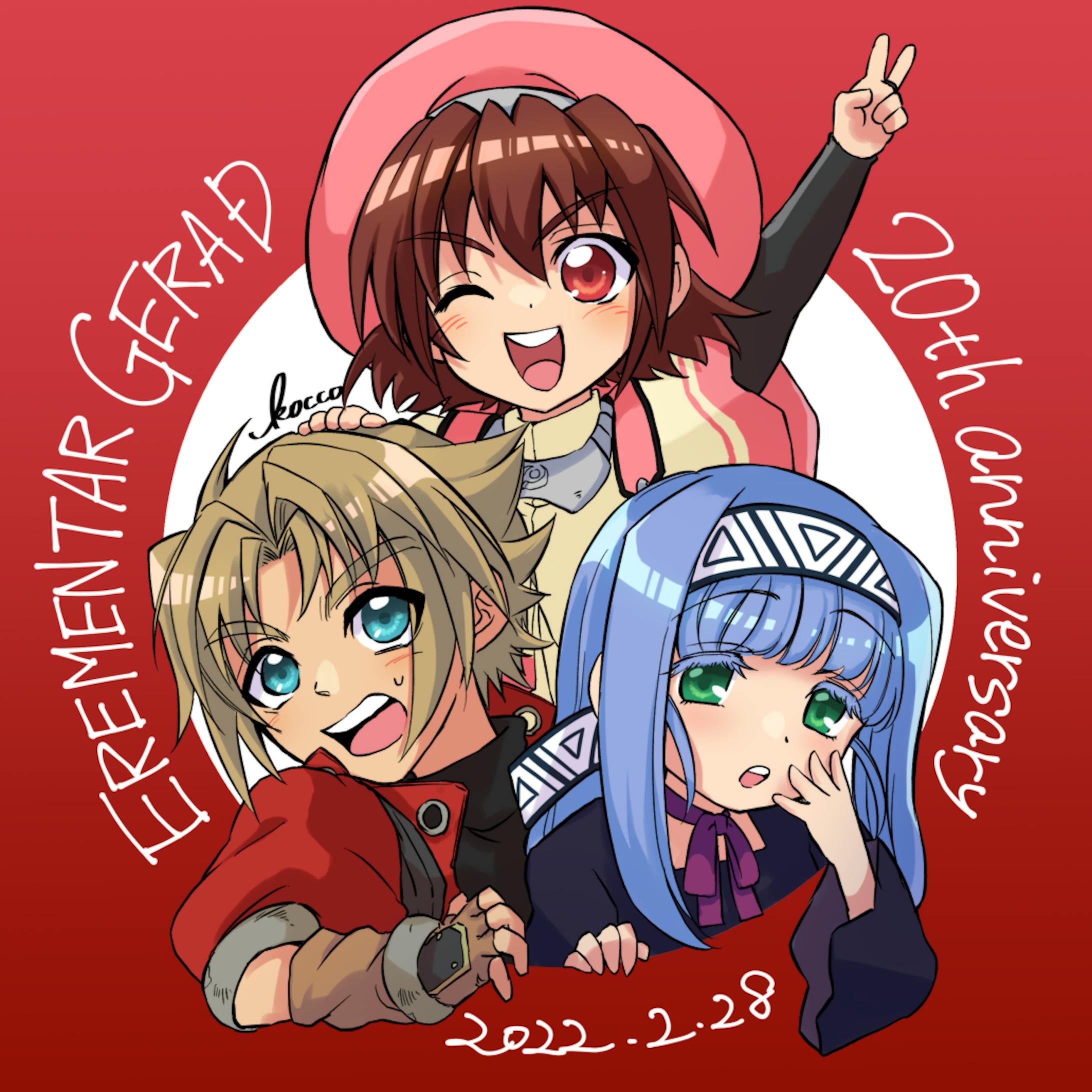 エレメンタルジェレイド20周年！