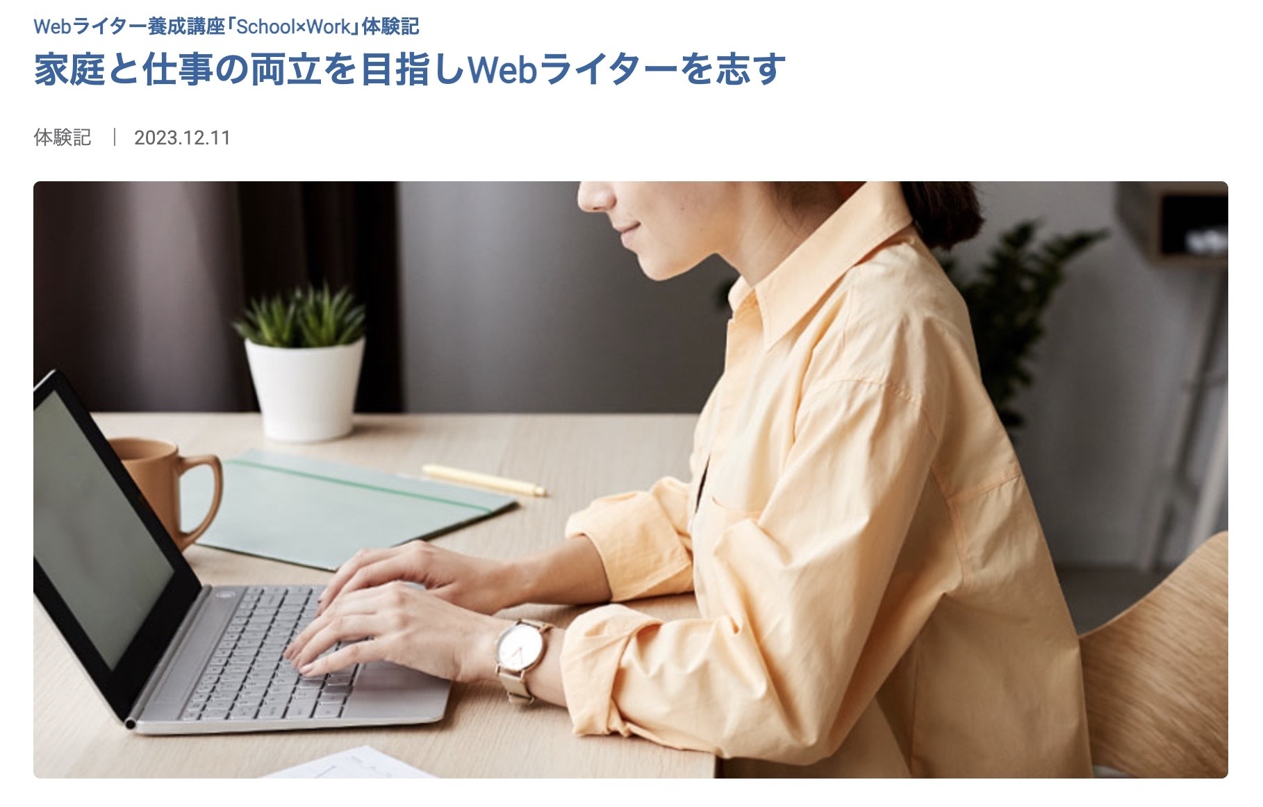 Webライター養成講座「School×Work」体験記 家庭と仕事の両立を目指しWebライターを志す-1