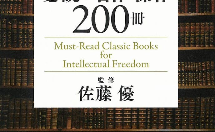 一生モノの教養が身につく世界の古典 必読の名作・傑作200冊