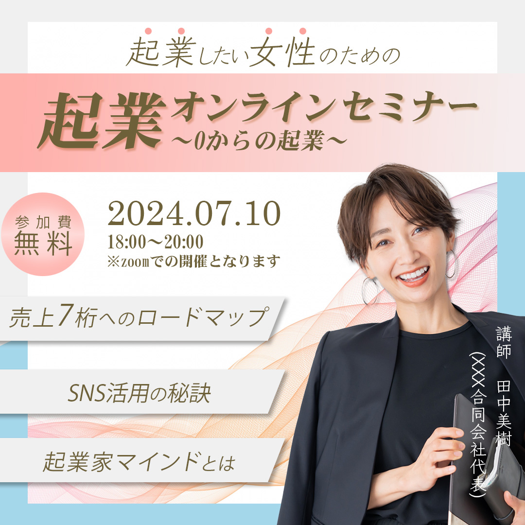 【Sample】女性起業家セミナーバナー-1