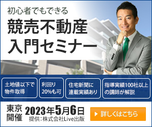 バナー：競売不動産入門セミナー-1