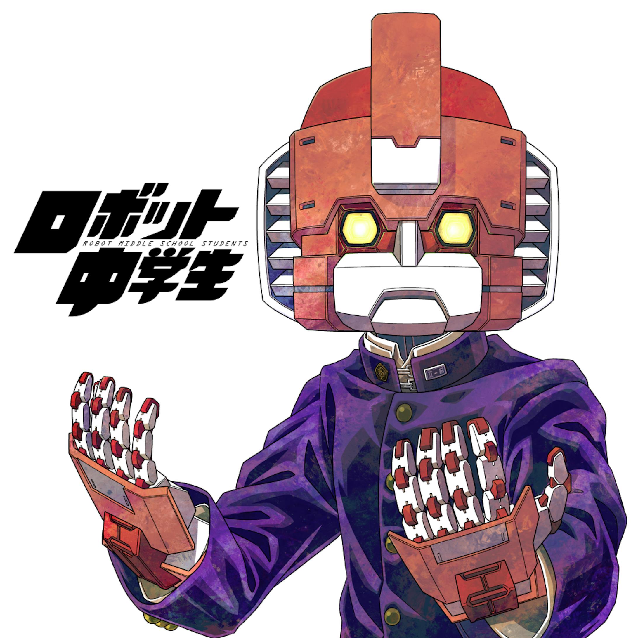 ロボット中学生-1