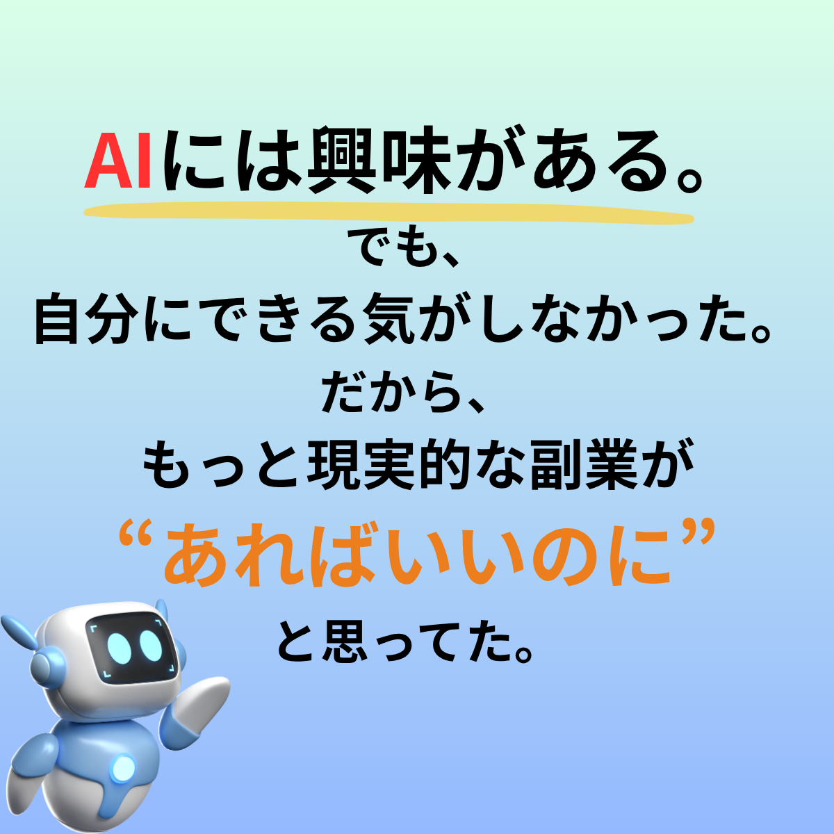 AIには興味がある。 でも、自分にできる気がしなかった。 だから、もっと現実的な副業が“あればいいのに”と思ってた。-1
