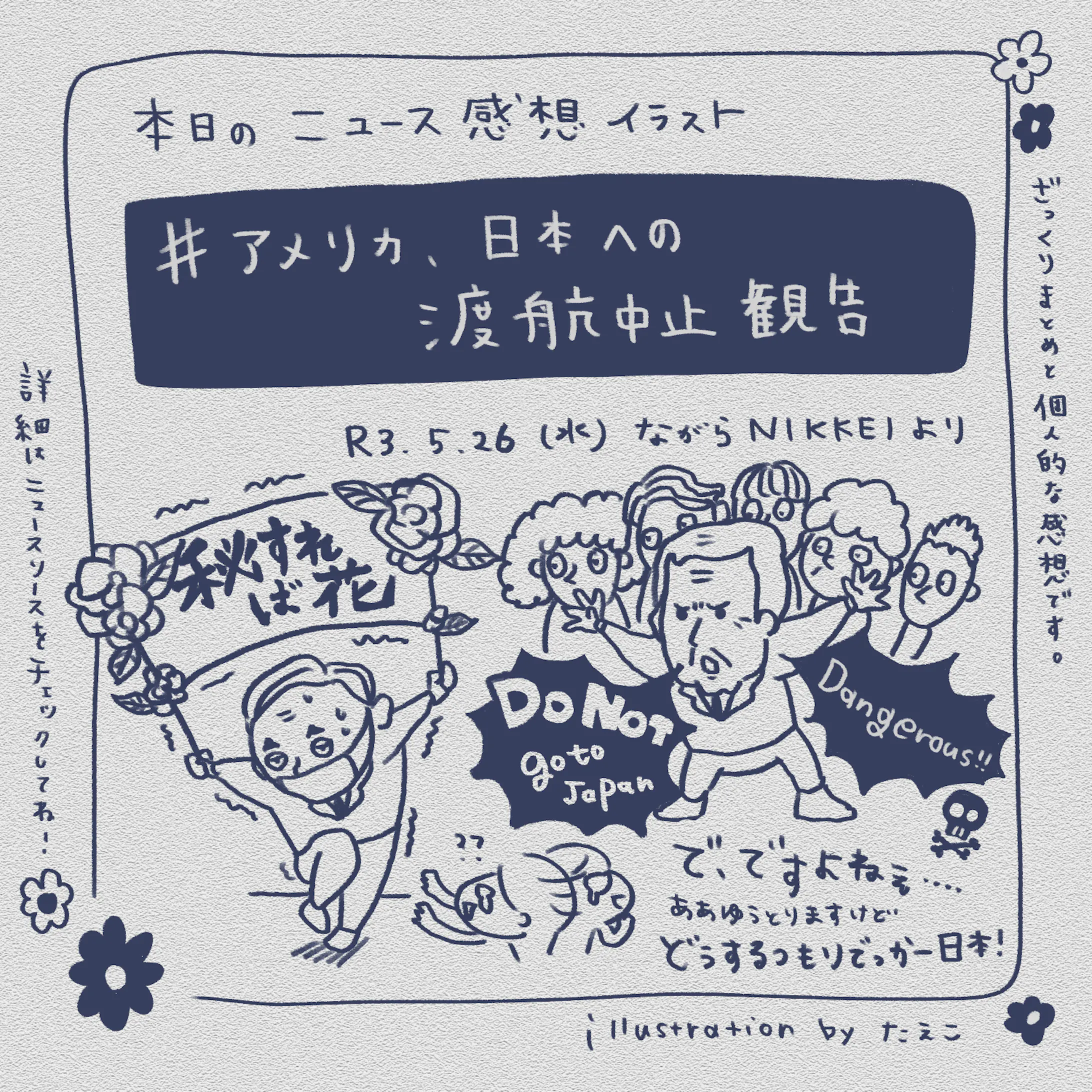 ニュース感想イラスト ニュース感想イラスト