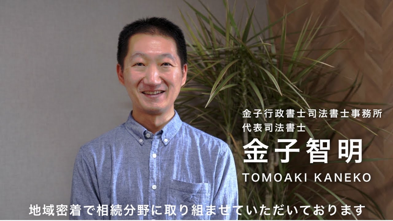 金子司法書士行政書士事務所 事務所紹介映像