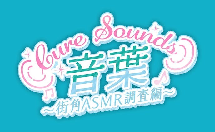 Cure Sounds-音葉〜街角ASMR調査編〜 　ロゴデザイン