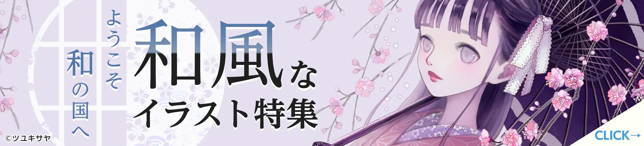 1910イラスト特集バナー 和風