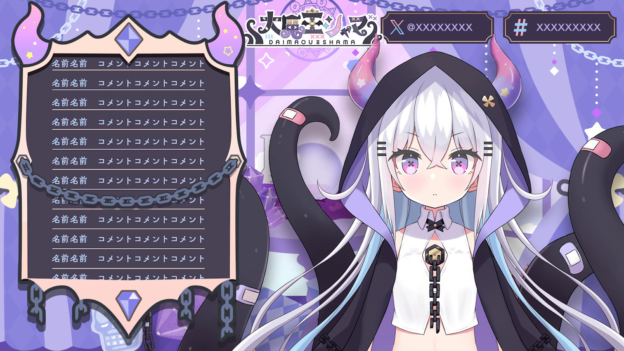 配信画面/大魔王シャマ-1