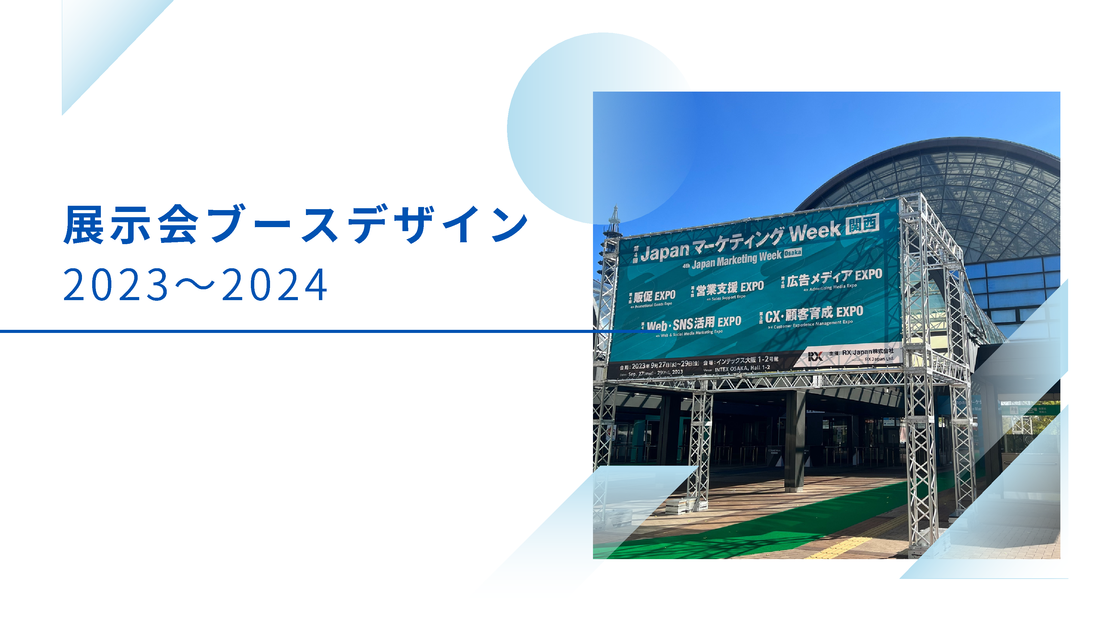 展示会 ブースデザイン-1