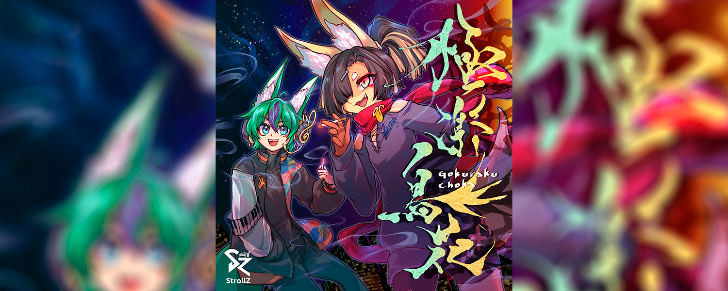 StrollZ【VRインストユニット】ミニアルバム「極楽鳥花」ジャケットタイトルロゴ-1