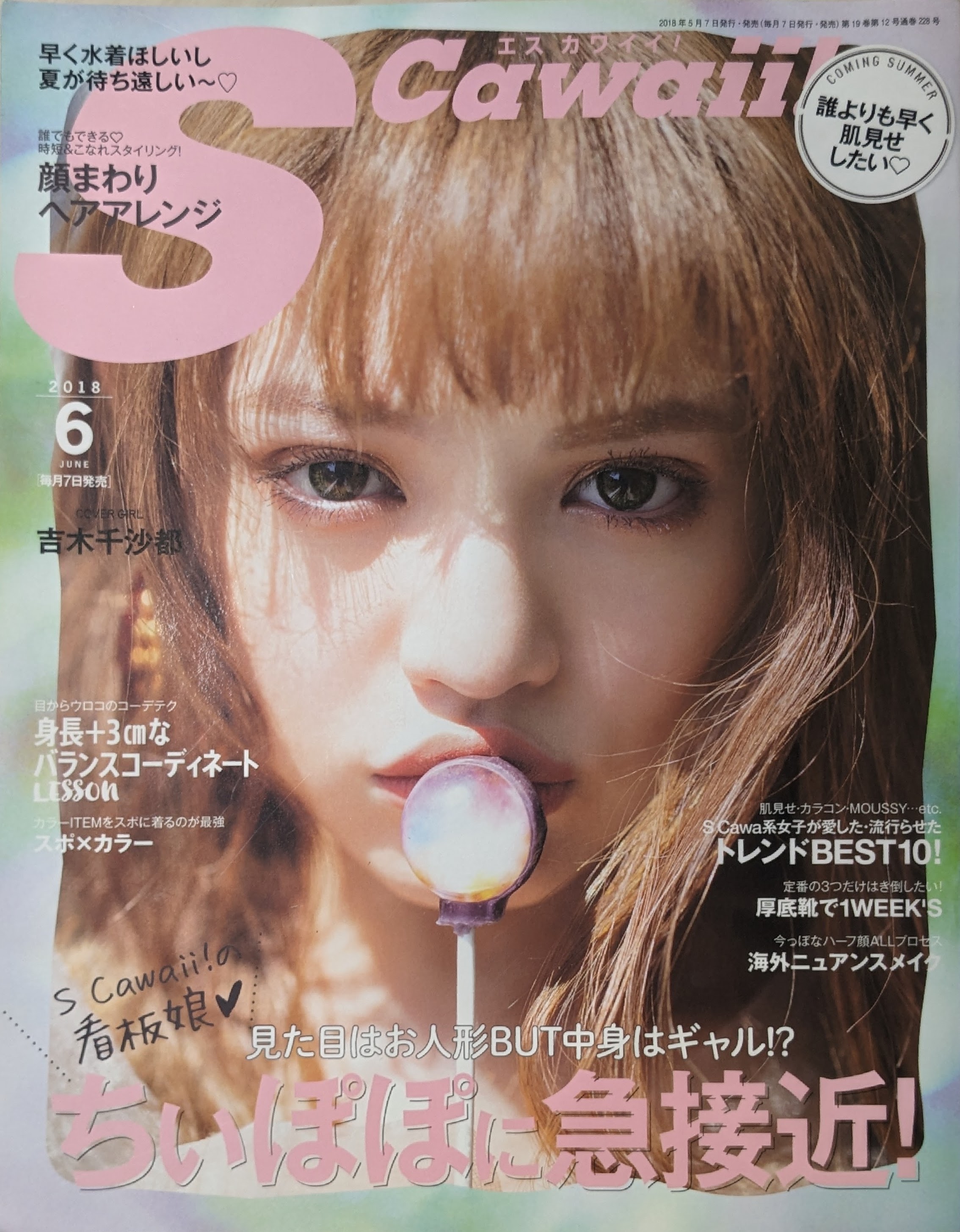 SCawaii!2018年6月号