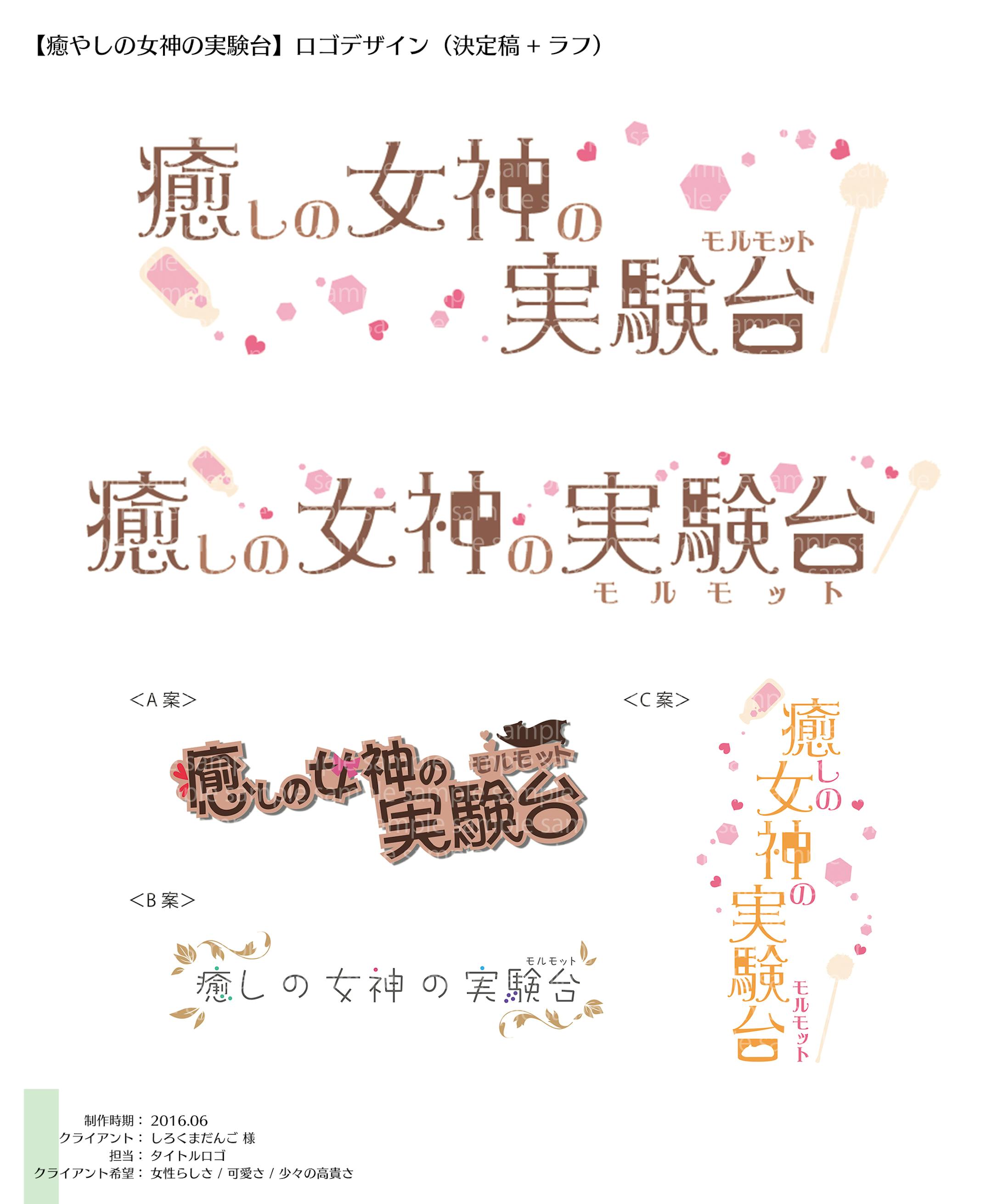 ロゴ：癒やしの女神の実験台-1