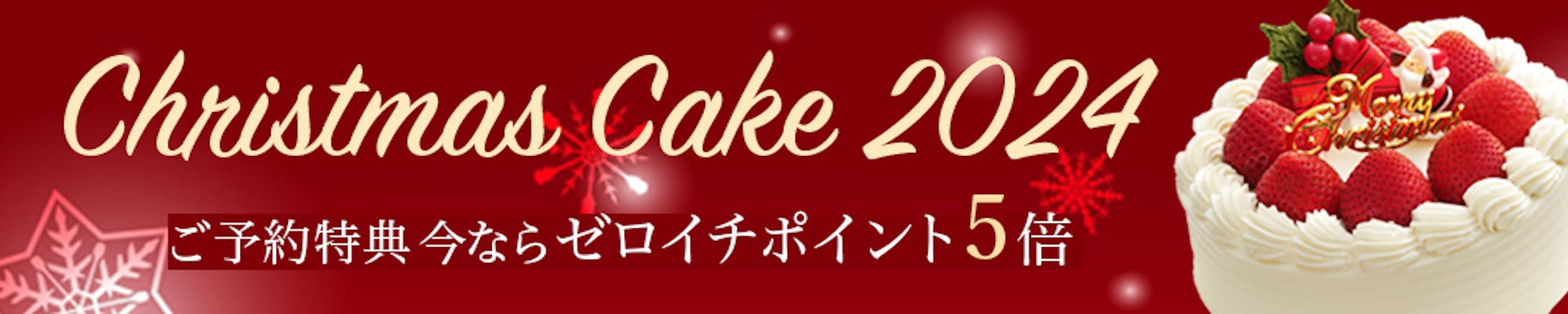 クリスマスケーキ横長バナー-1