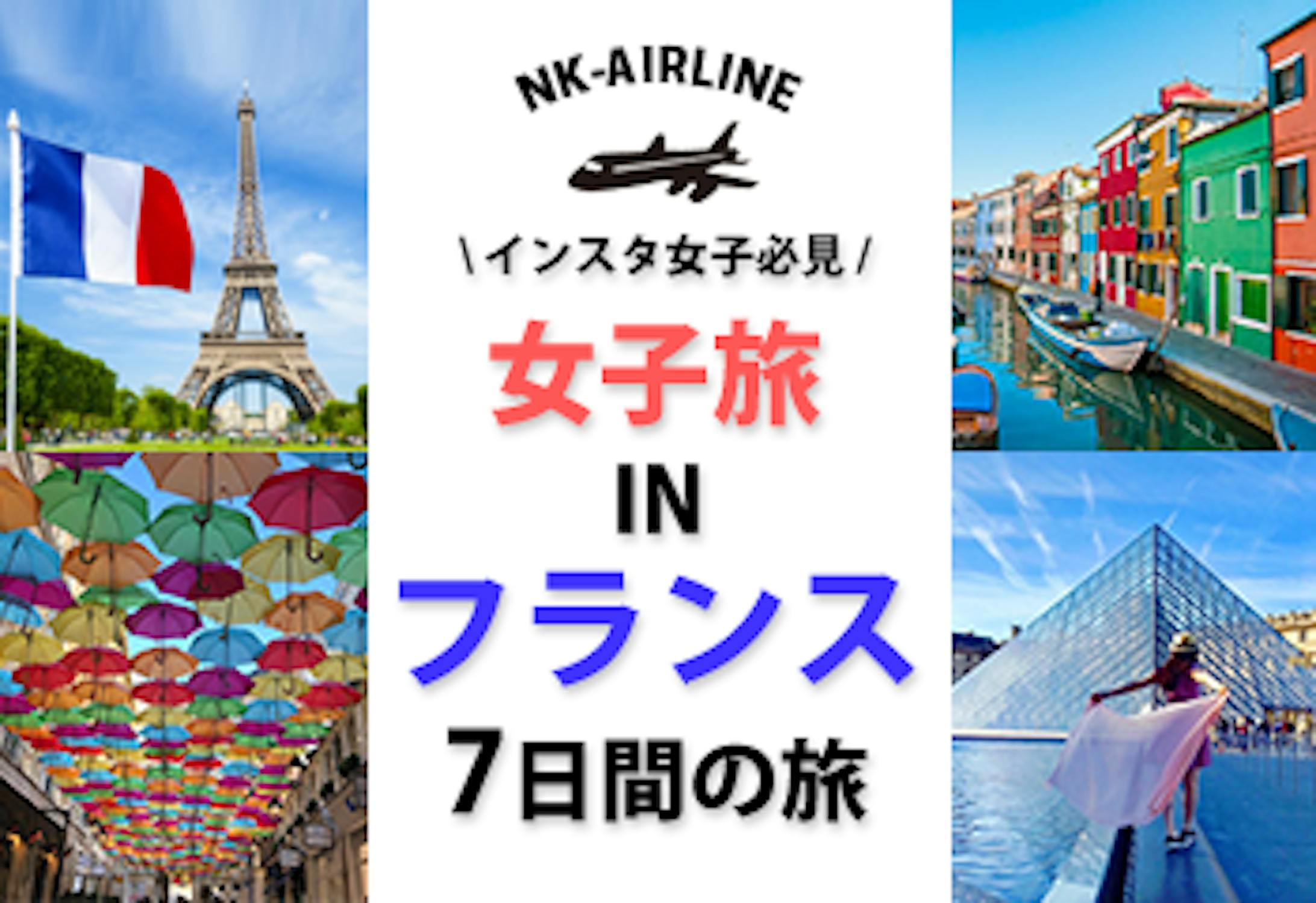 バナー：フランス旅行-1