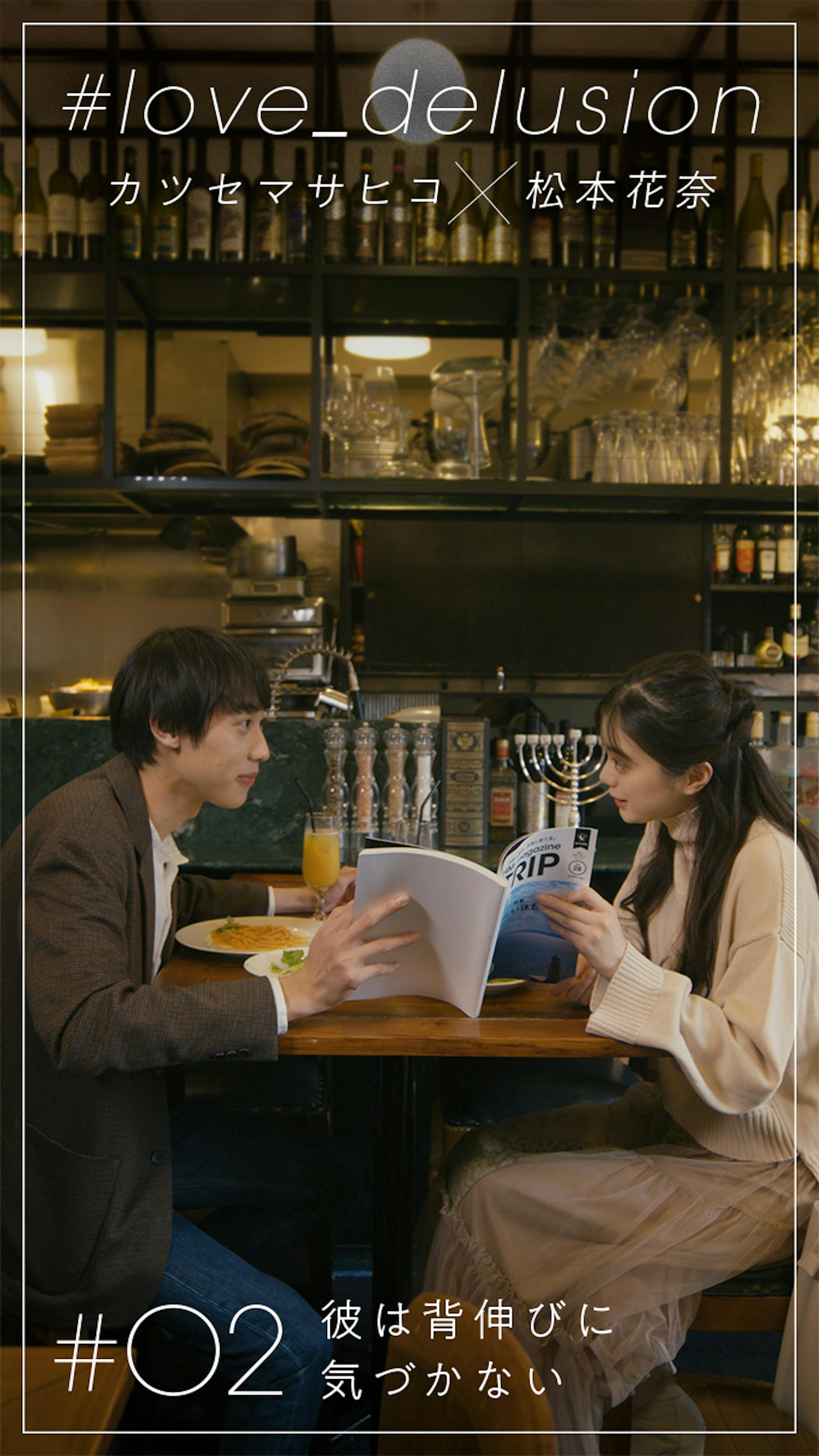 Line Vision カツセマサヒコ 松本花奈 Love Delusion Line Vision カツセマサヒコ 松本花奈 Love Delusion