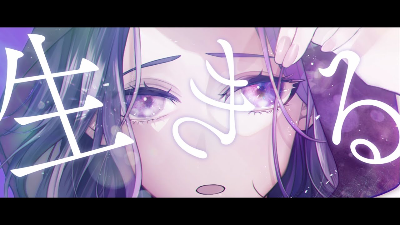 海の生き物、mv (cover)