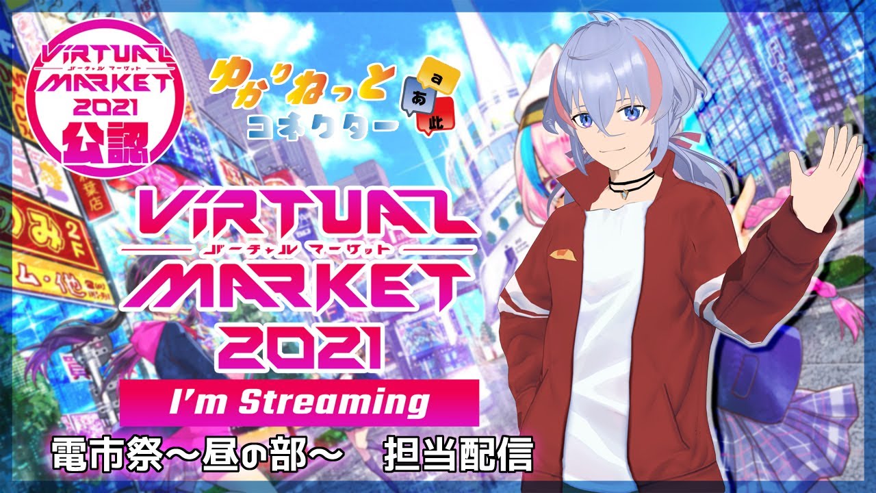 Virtual Market2021 公認配信者 務めました。