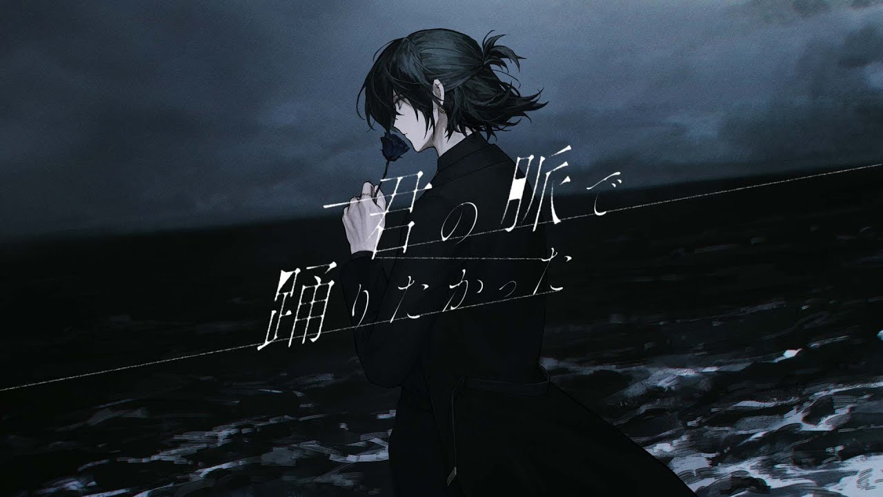 【制作実績】最上レン 様 「君の脈で踊りたかった / ピコン」 