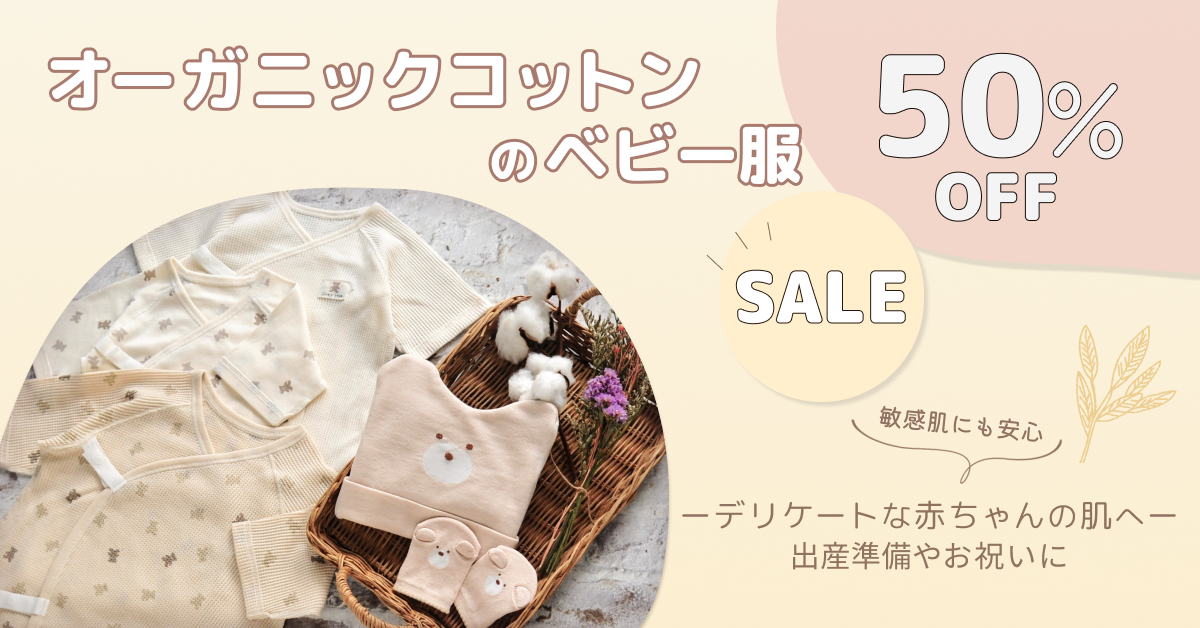 子ども服バナーオーガニックコットンベビー服 SALE告知バナー-1