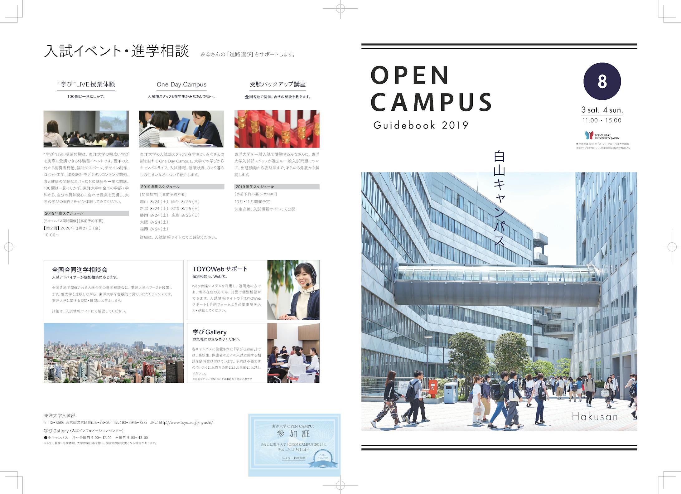 東洋大学 オープンキャンパス用パンフレット