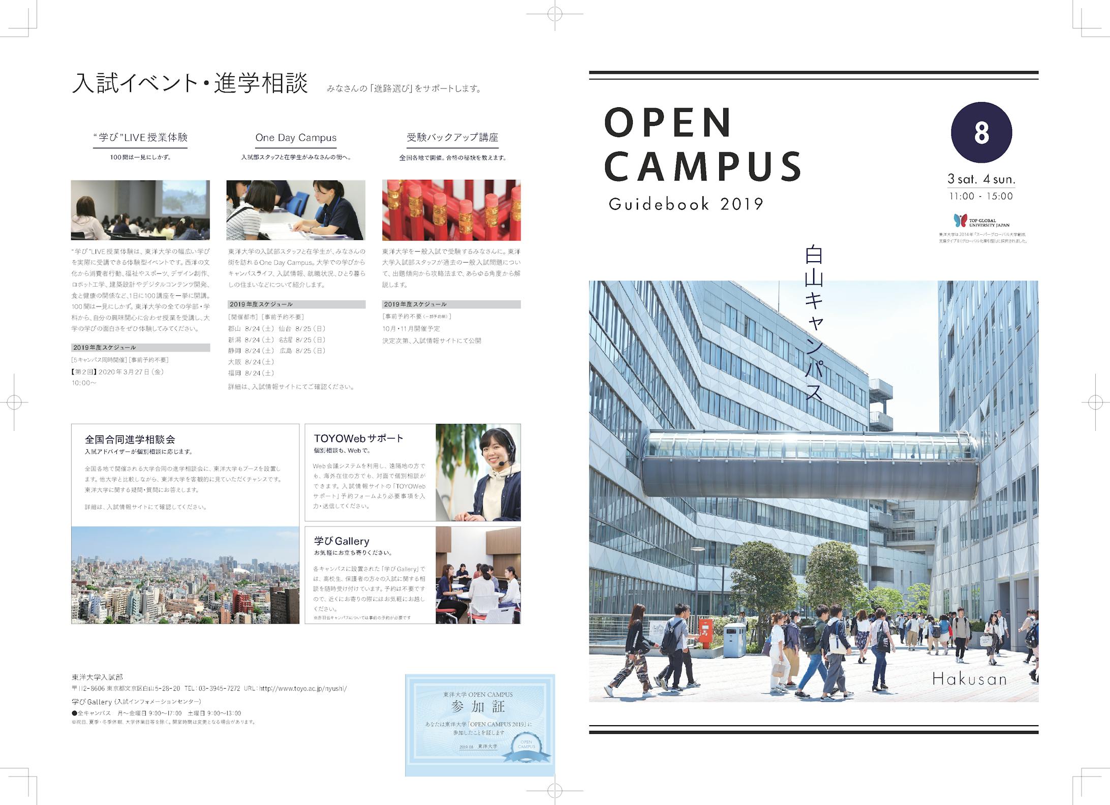 東洋大学 オープンキャンパス用パンフレット 東洋大学 オープンキャンパス用パンフレット