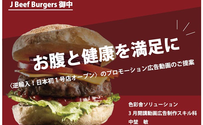 J Beef Burger PR動画の企画書