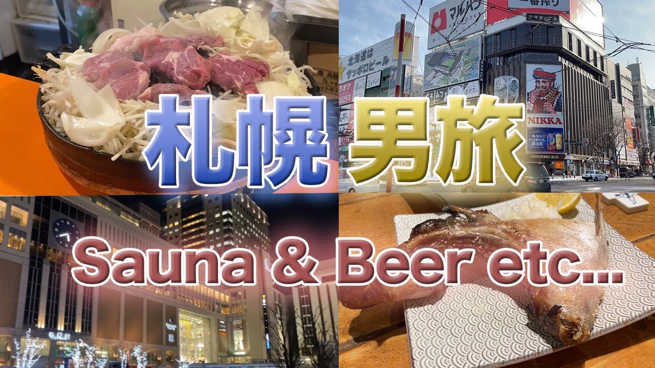 【旅Vlog】〜札幌 男旅〜男たちとサウナ/ビール/グルメを堪能し尽くす休日
