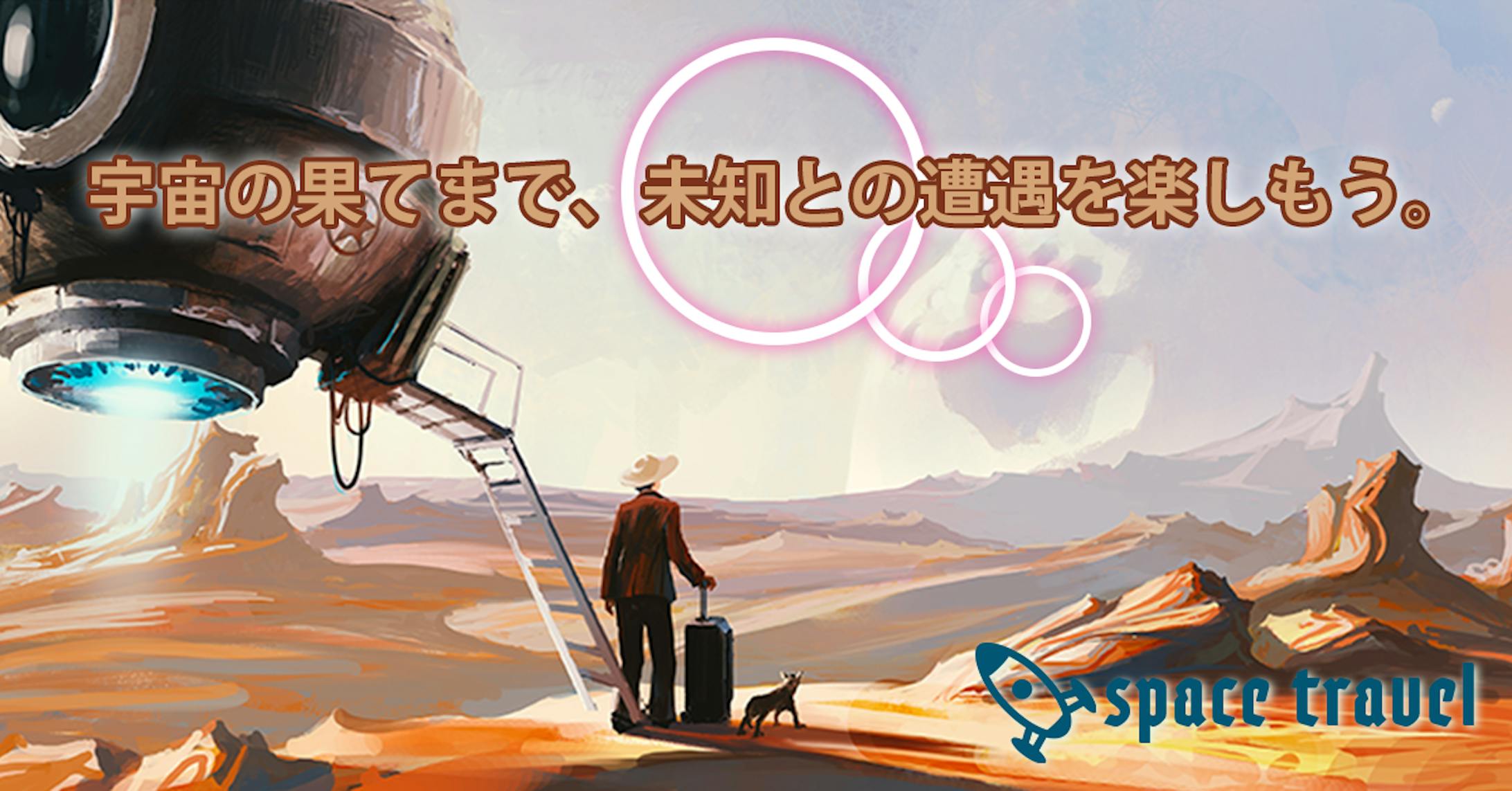 宇宙旅行バナー-1