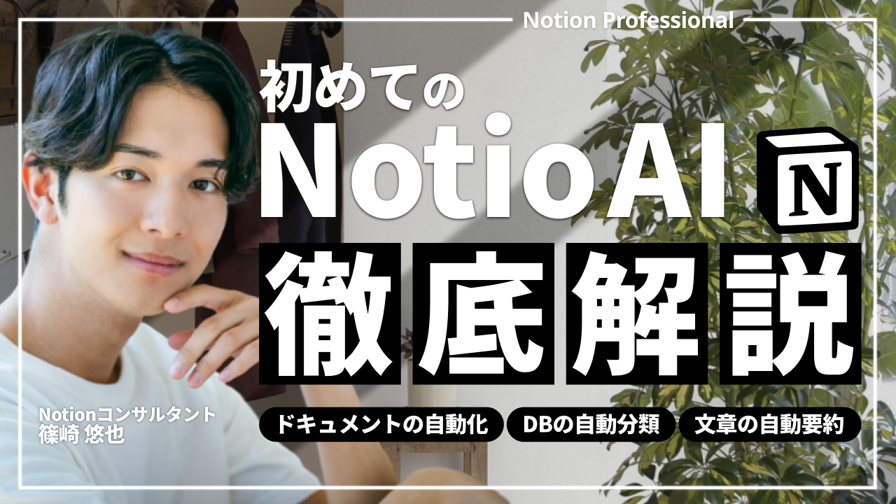 notion aiサムネイル-1