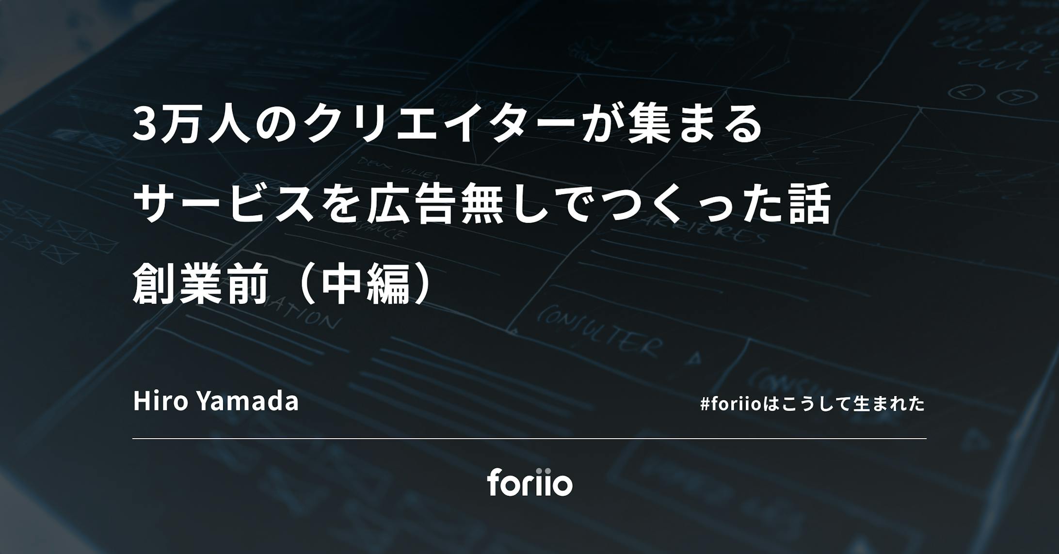 3万人のクリエイターが集まるサービスを広告無しでつくった話　１：創業前（中編）