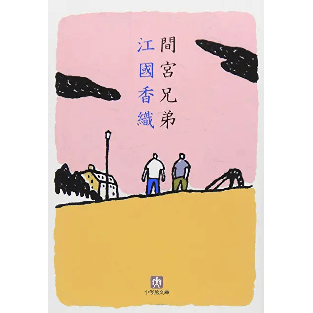 「自分基準で幸せに暮らしている人たちを邪魔してはいけない」間宮兄弟　江國香織著