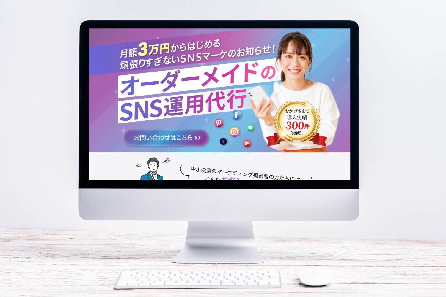 「オーダーメイドSNS運用代行」LPデザイン-1