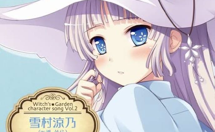 ウィッチズガーデン　キャラクターソングCD vol.2 雪村涼乃