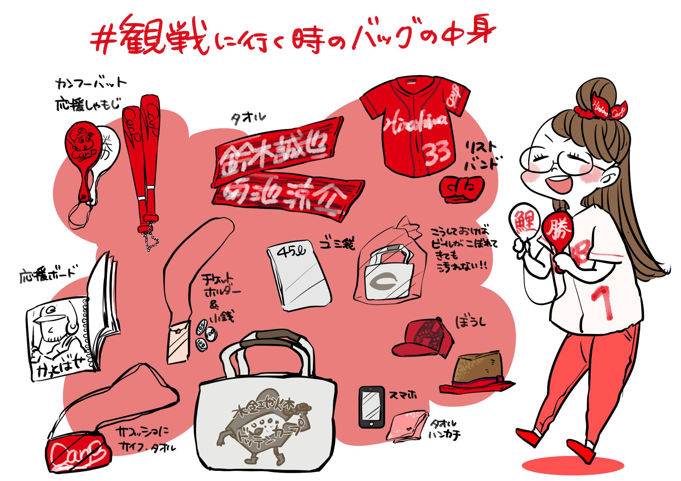 野球観戦時の持ち物 野球観戦時の持ち物