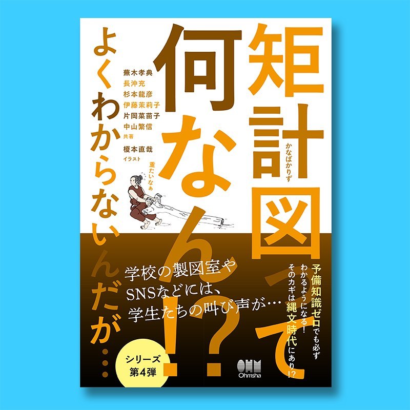 書籍『矩計図（かなばかりず）ってなんなん？！』イラスト-1