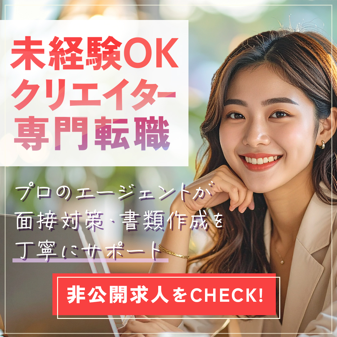 クリエイター向け転職サービスの広告-1