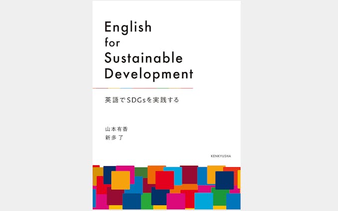 English for Sustainable Development—英語でSDGsを実践する