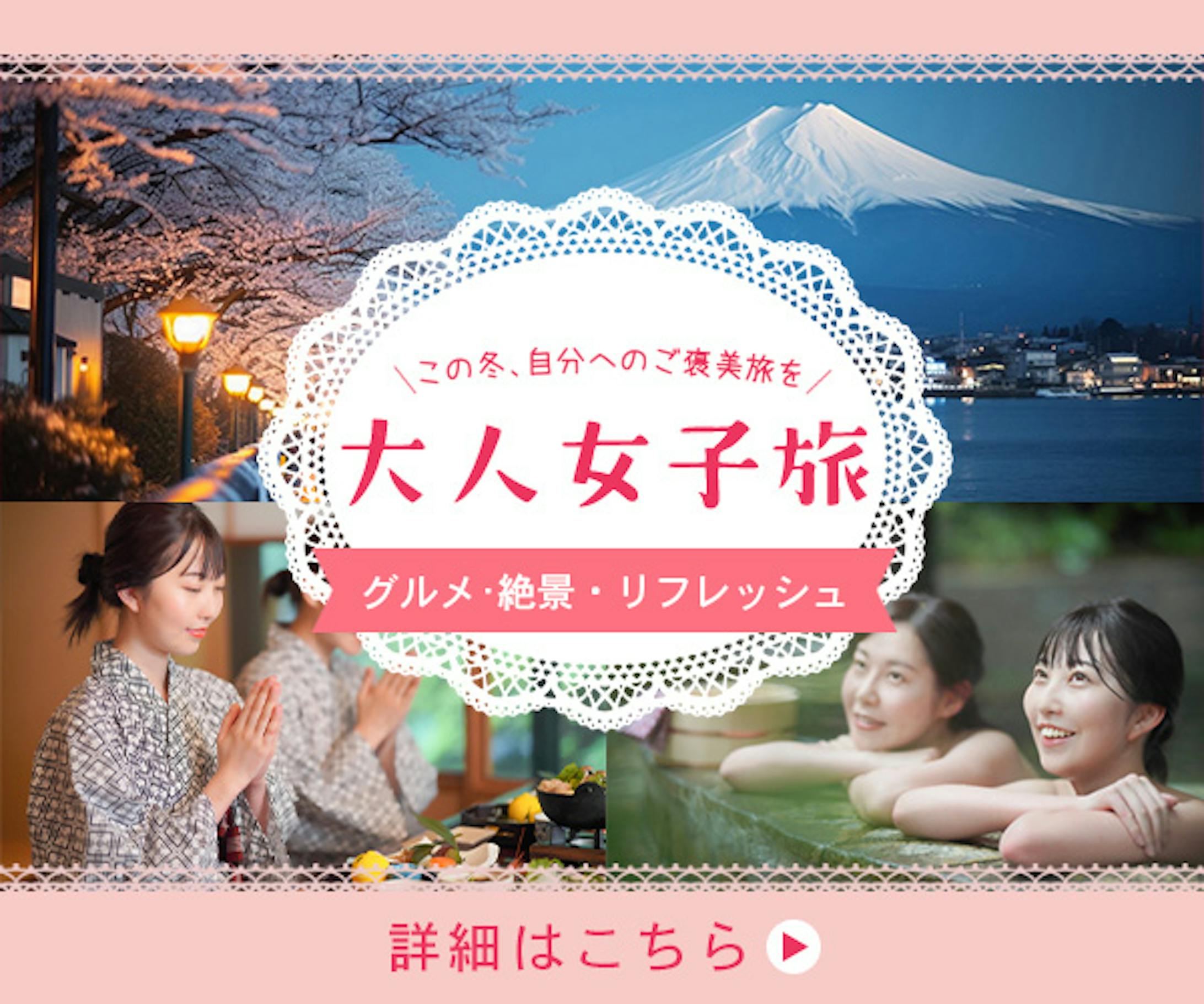 女子旅バナー