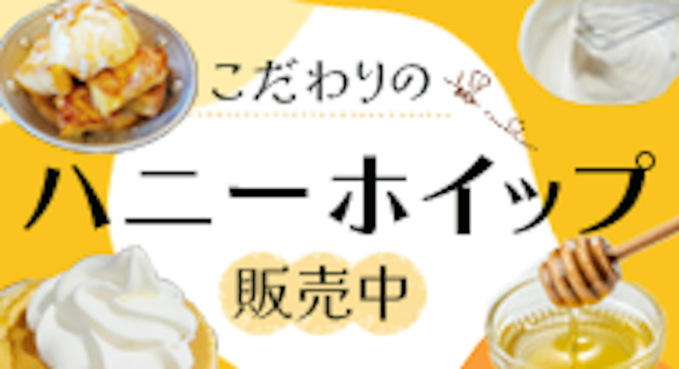 バナー：ハニーホイップ-1